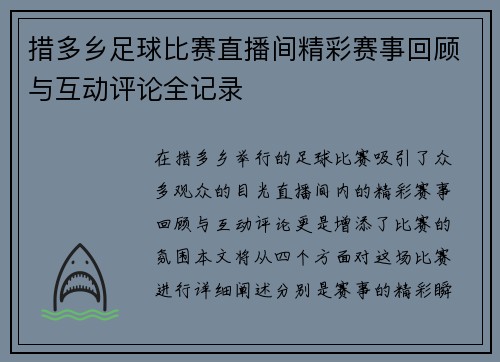 措多乡足球比赛直播间精彩赛事回顾与互动评论全记录