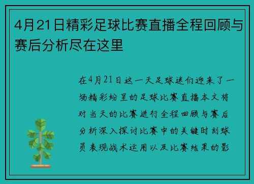 4月21日精彩足球比赛直播全程回顾与赛后分析尽在这里