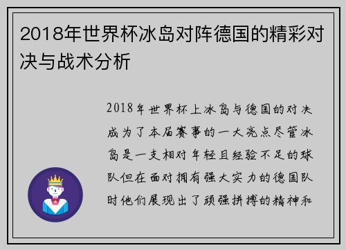 2018年世界杯冰岛对阵德国的精彩对决与战术分析
