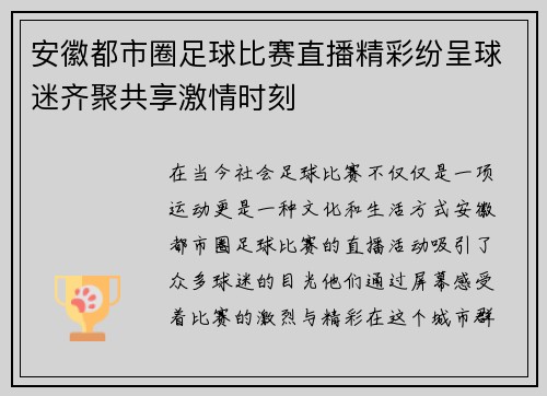 安徽都市圈足球比赛直播精彩纷呈球迷齐聚共享激情时刻