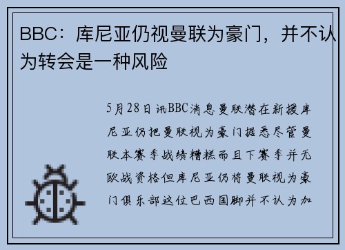 BBC：库尼亚仍视曼联为豪门，并不认为转会是一种风险