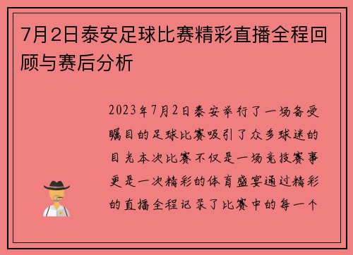7月2日泰安足球比赛精彩直播全程回顾与赛后分析