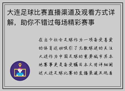 大连足球比赛直播渠道及观看方式详解，助你不错过每场精彩赛事