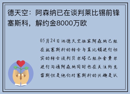 德天空：阿森纳已在谈判莱比锡前锋塞斯科，解约金8000万欧