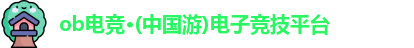 ob电竞官网